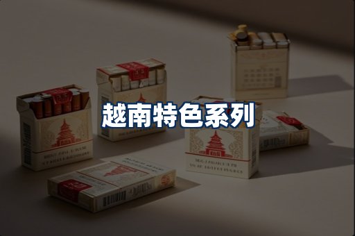 越南香烟展示